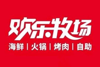 欢乐牧场臻选自助料理(邯郸新世纪中心店) 美食封面图
