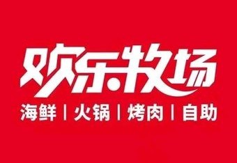 欢乐牧场臻选自助料理(邯郸新世纪中心店) 商家主图