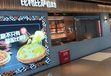 比格比萨自助(邯郸阳光天鸿店) 商家图集预览 2