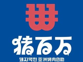 猪百万亚洲烤肉自助(美乐城店) 美食封面图