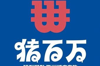 猪百万亚洲烤肉自助(美乐城店) 美食封面图