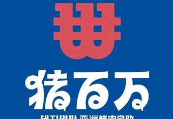 猪百万亚洲烤肉自助(美乐城店) 商家主图