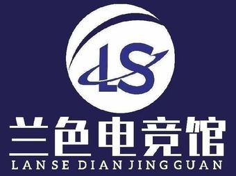 兰色电竞 - 网吧/网咖 - 暂无位置信息 主图