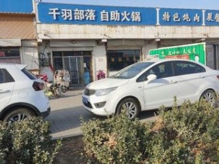 千羽部落自助火锅 美食封面图