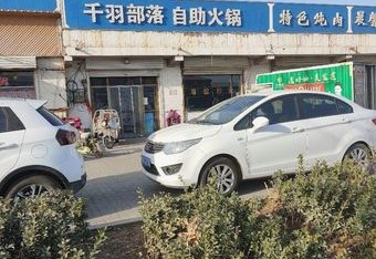千羽部落自助火锅 商家主图
