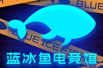 蓝冰鱼电竞(蓝海店) 7天热门榜封面图