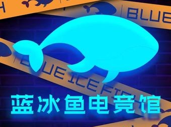 蓝冰鱼电竞(蓝海店) - 网吧/网咖 - 暂无位置信息 主图