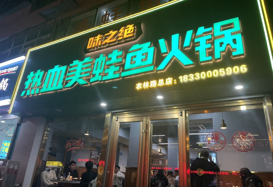 味之绝热血美蛙鱼火锅(农林路总店) 商家图集预览 2