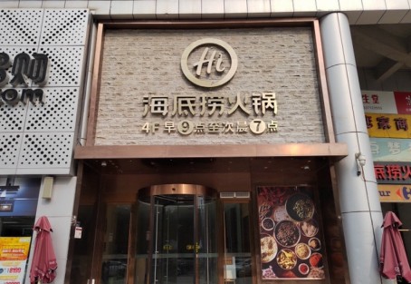 海底捞火锅(广悦天街店) 商家主图